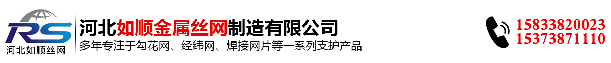 如順專(zhuān)業(yè)生產(chǎn)勾花網(wǎng)經(jīng)緯網(wǎng) 如順專(zhuān)業(yè)生產(chǎn)勾花網(wǎng)經(jīng)緯網(wǎng)